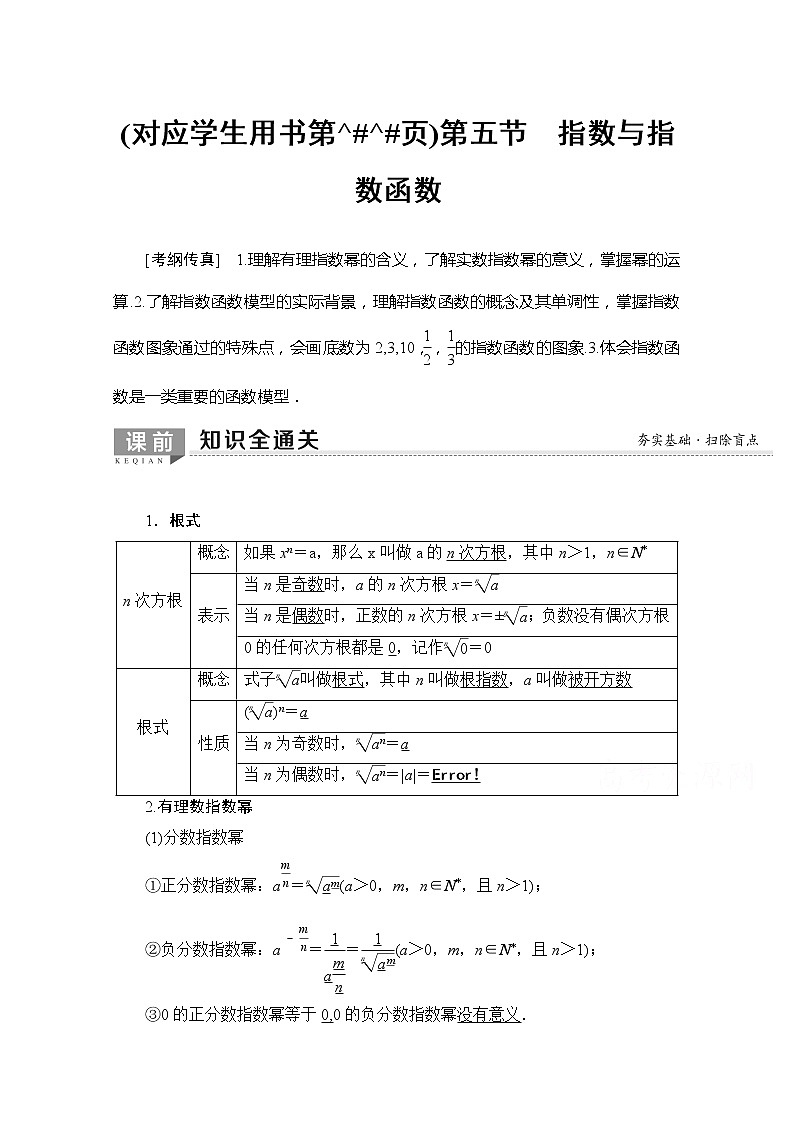2020版新一线高考理科数学一轮复习教学案：第2章第5节　指数与指数函数01