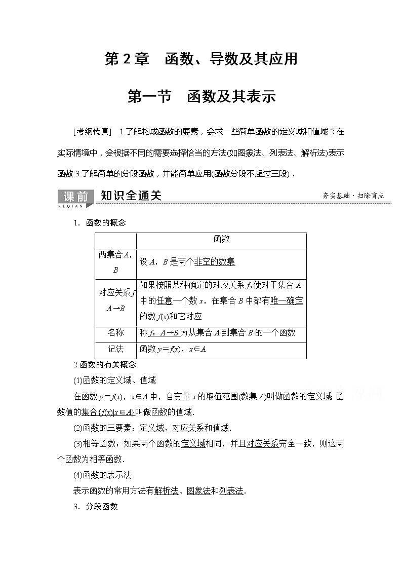 2020版新一线高考理科数学一轮复习教学案：第2章第1节　函数及其表示01