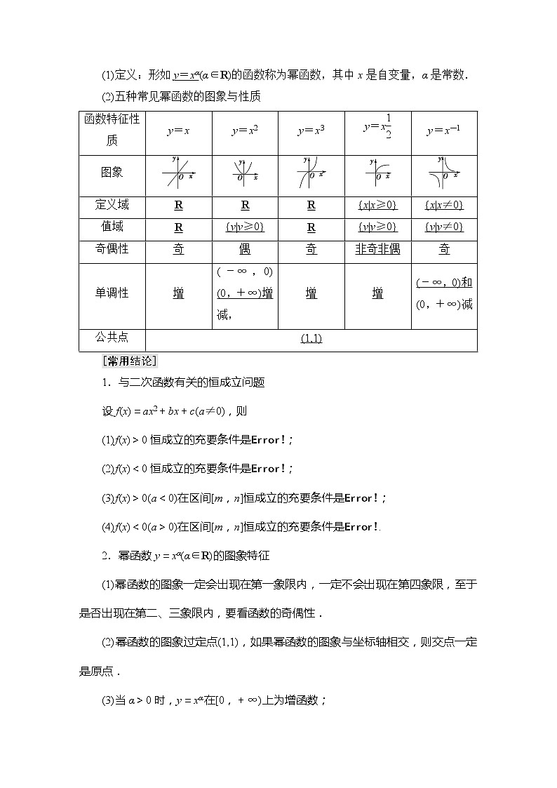 2020版新一线高考理科数学一轮复习教学案：第2章第4节　二次函数与幂函数02