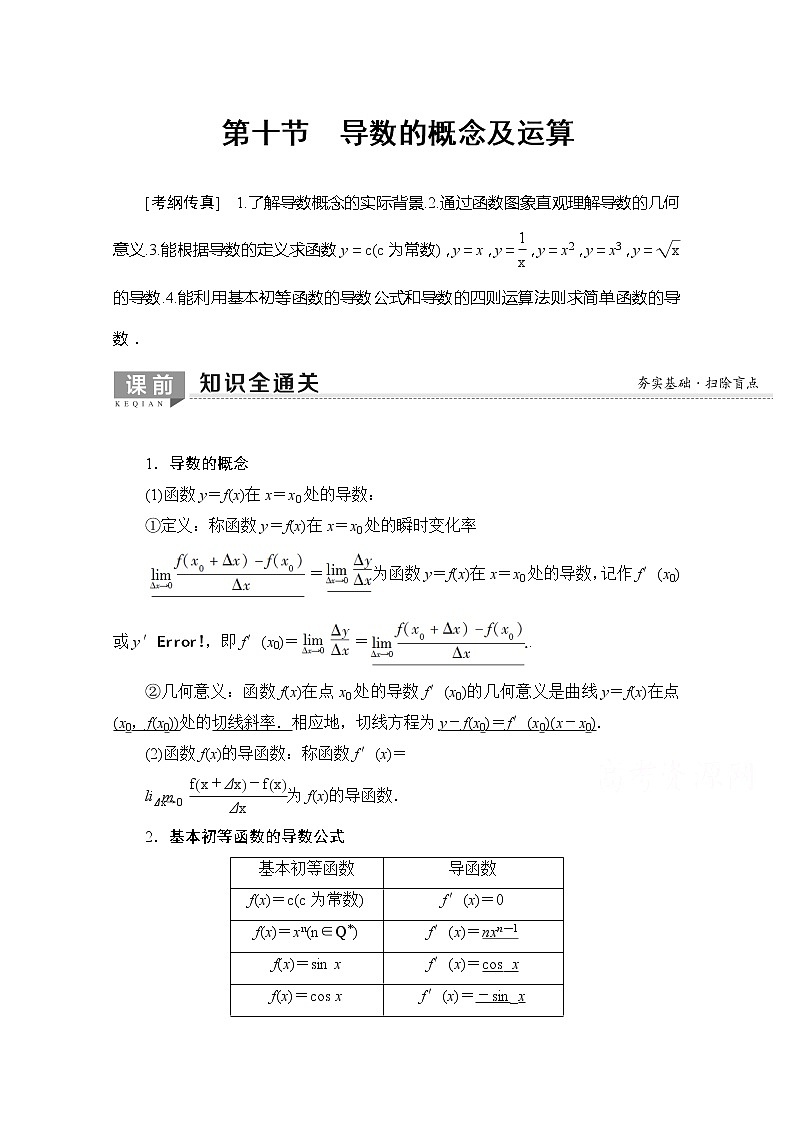 2020版新一线高考理科数学一轮复习教学案：第2章第10节　导数的概念及运算01