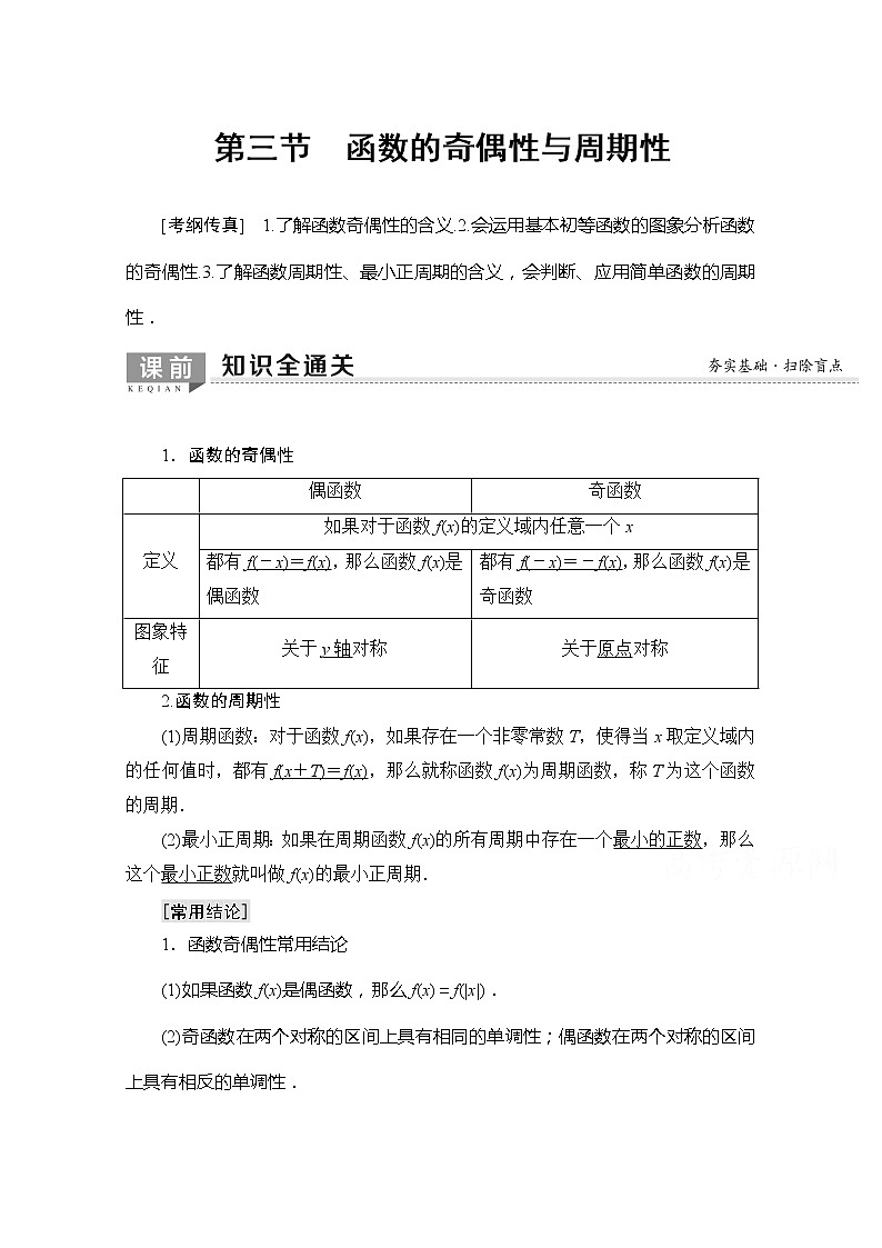 2020版新一线高考理科数学一轮复习教学案：第2章第3节　函数的奇偶性与周期性01