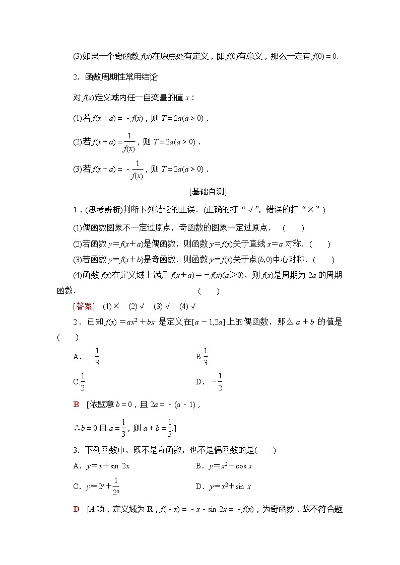 2020版新一线高考理科数学一轮复习教学案：第2章第3节　函数的奇偶性与周期性02