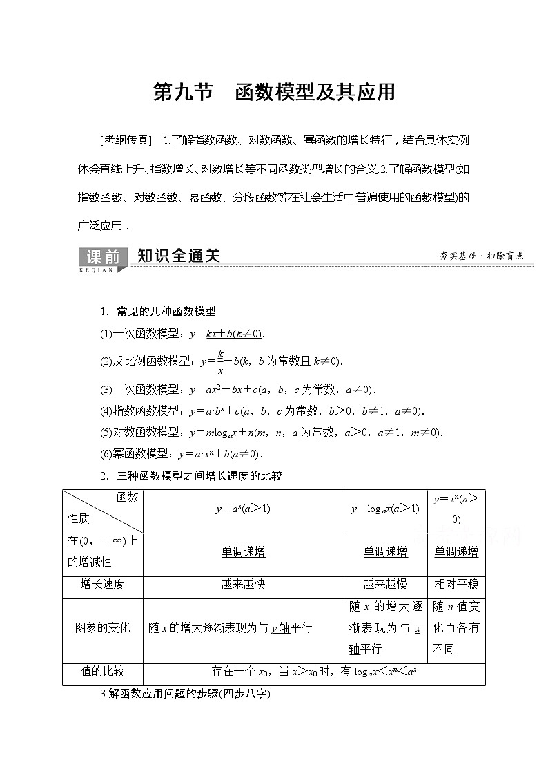 2020版新一线高考理科数学一轮复习教学案：第2章第9节　函数模型及其应用第1页
