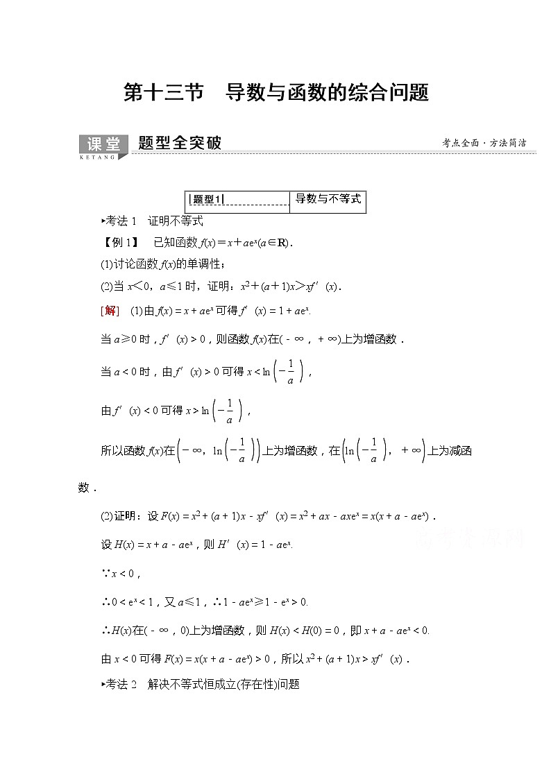 2020版新一线高考理科数学一轮复习教学案：第2章第13节　导数与函数的综合问题01