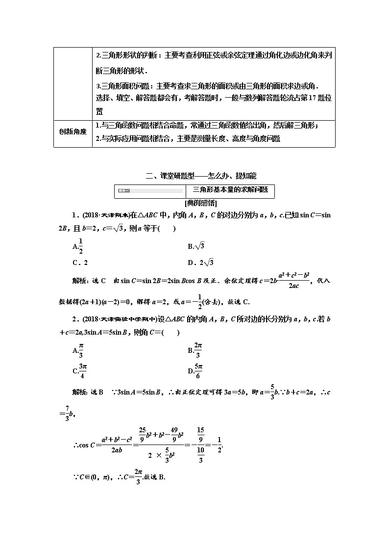 2020版高考新创新一轮复习数学（理）通用版讲义：第四章第七节　第2课时　系统题型——解三角形及应用举例02