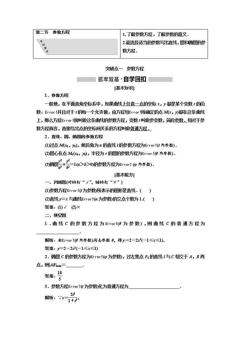 2020版高考新创新一轮复习数学（理）通用版讲义：选修4－4第二节　参数方程01