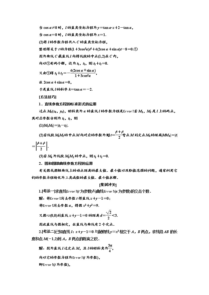 2020版高考新创新一轮复习数学（理）通用版讲义：选修4－4第二节　参数方程03