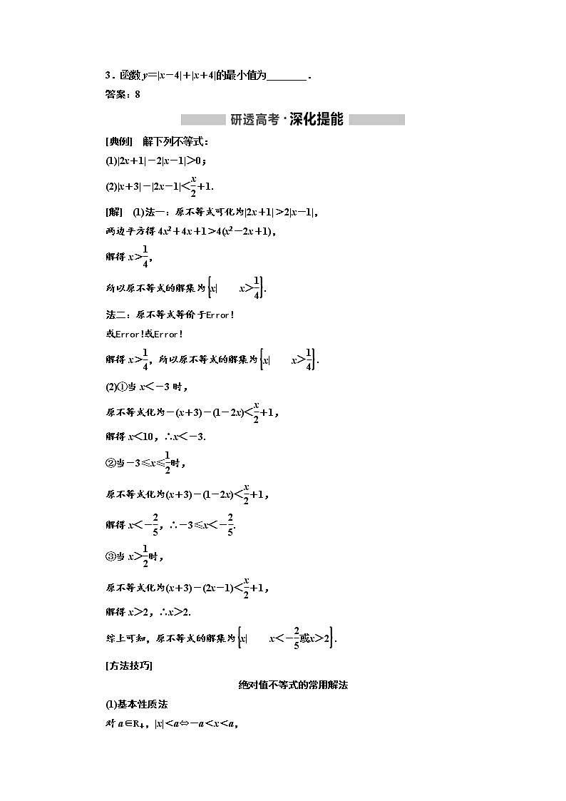 2020版高考新创新一轮复习数学（理）通用版讲义：选修4－5第一节　绝对值不等式第2页