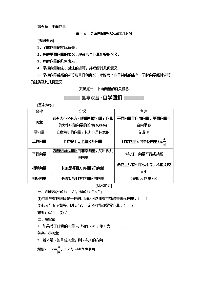 2020版高考新创新一轮复习数学（理）通用版讲义：第五章第一节　平面向量的概念及线性运算第1页