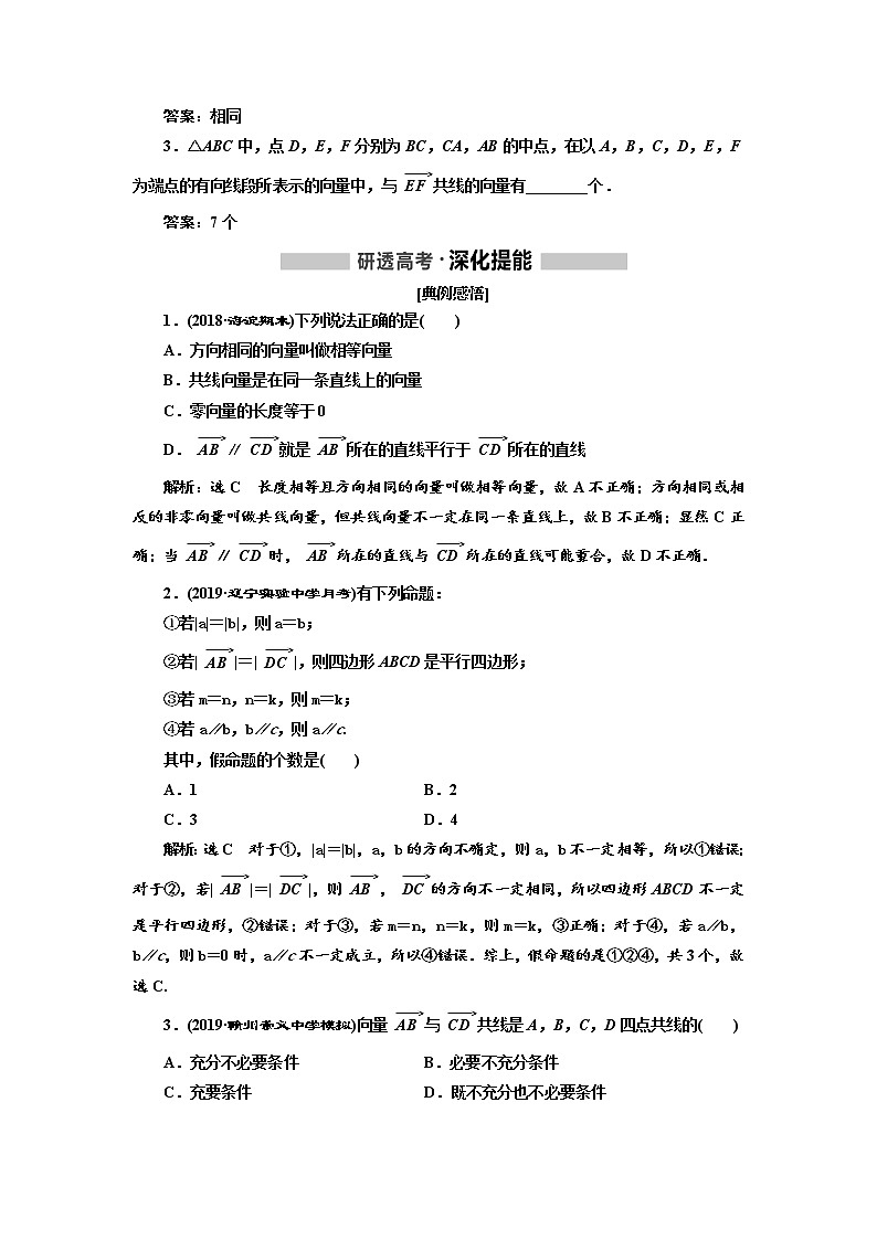 2020版高考新创新一轮复习数学（理）通用版讲义：第五章第一节　平面向量的概念及线性运算第2页