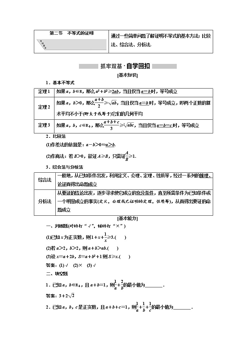 2020版高考新创新一轮复习数学（理）通用版讲义：选修4－5第二节　不等式的证明01