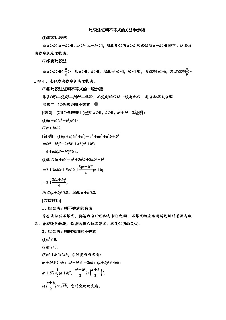 2020版高考新创新一轮复习数学（理）通用版讲义：选修4－5第二节　不等式的证明03