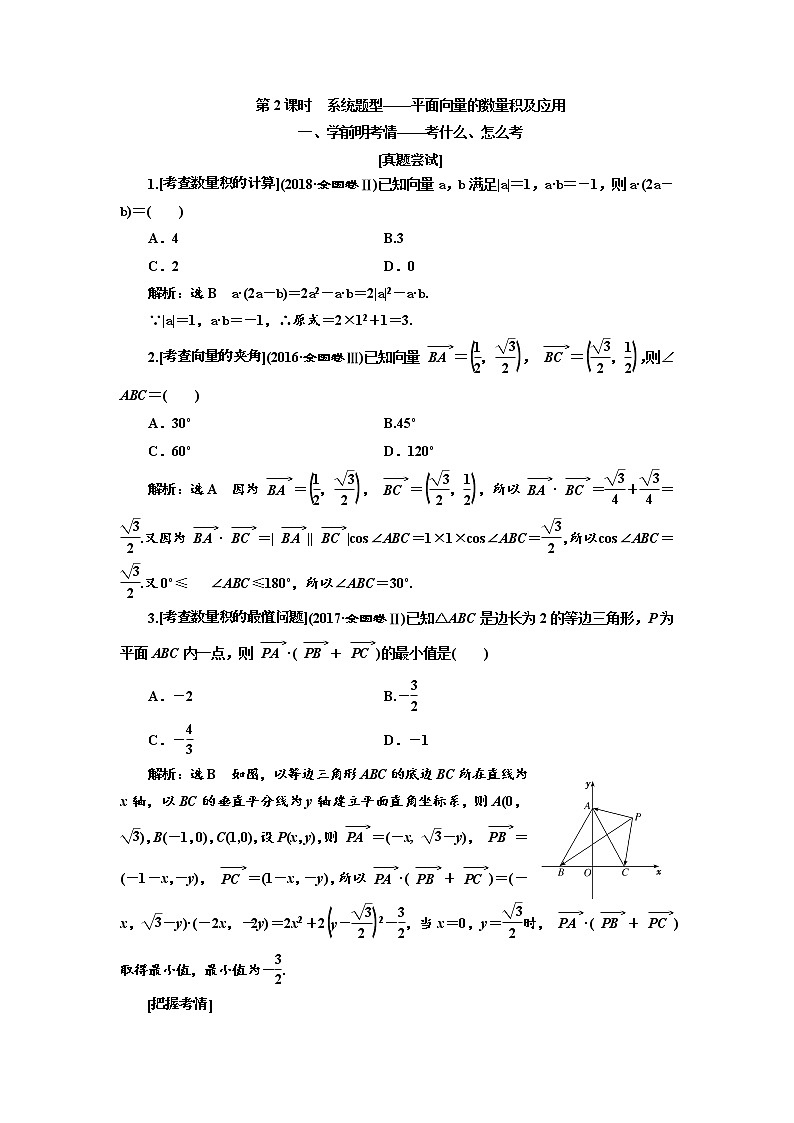 2020版高考新创新一轮复习数学（理）通用版讲义：第五章第三节　第2课时　系统题型——平面向量的数量积及应用01