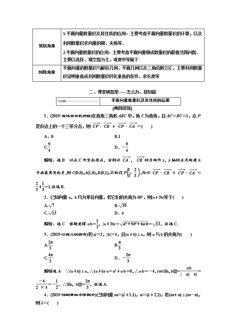 2020版高考新创新一轮复习数学（理）通用版讲义：第五章第三节　第2课时　系统题型——平面向量的数量积及应用02