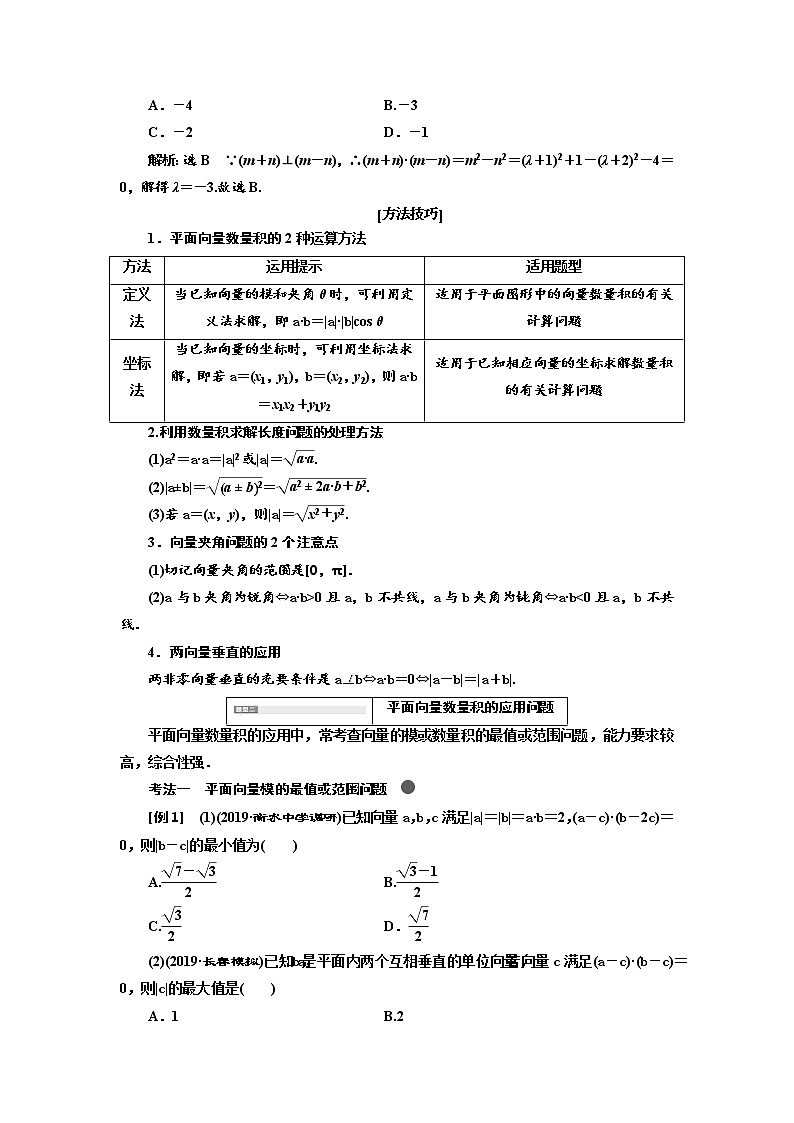 2020版高考新创新一轮复习数学（理）通用版讲义：第五章第三节　第2课时　系统题型——平面向量的数量积及应用03