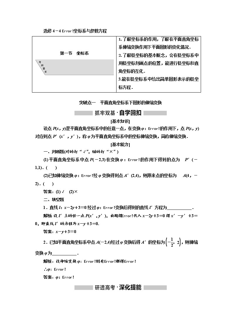 2020版高考新创新一轮复习数学（理）通用版讲义：选修4－4第一节坐标系01