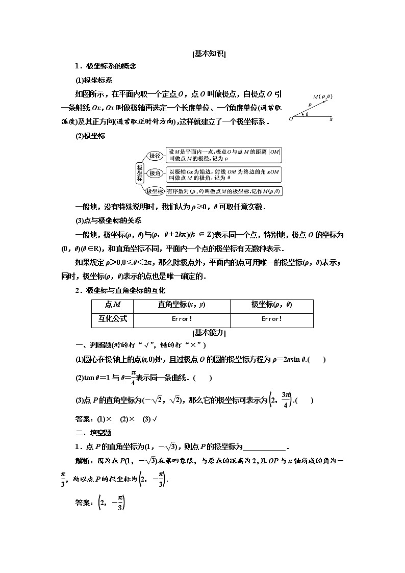 2020版高考新创新一轮复习数学（理）通用版讲义：选修4－4第一节坐标系03