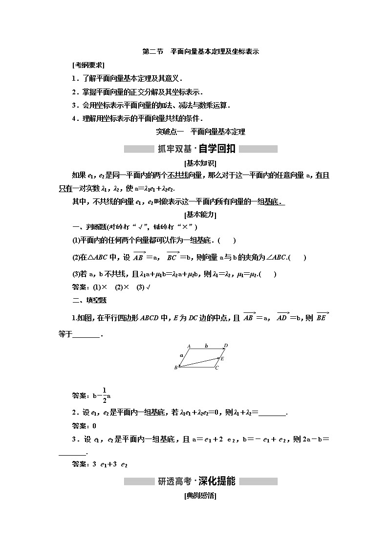 2020版高考新创新一轮复习数学（理）通用版讲义：第五章第二节　平面向量基本定理及坐标表示01