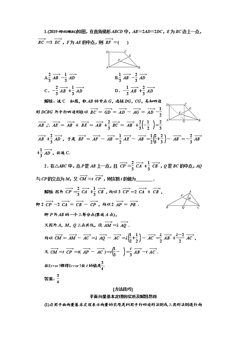 2020版高考新创新一轮复习数学（理）通用版讲义：第五章第二节　平面向量基本定理及坐标表示02