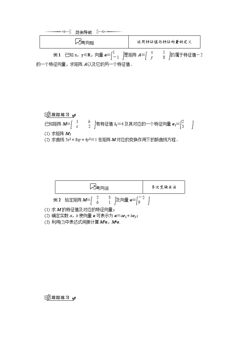 2020版江苏高考数学名师大讲坛一轮复习教程学案：第十六章选修4第12课　特征值与特征向量第2页