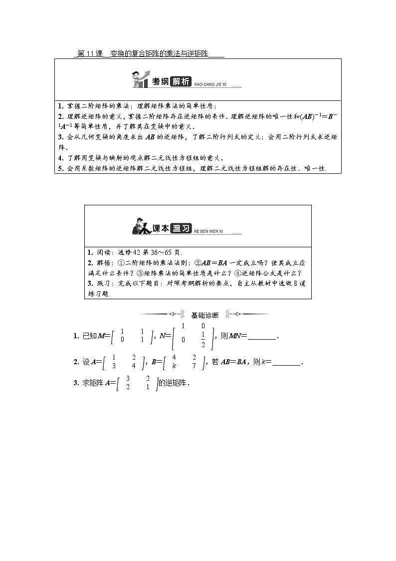 2020版江苏高考数学名师大讲坛一轮复习教程学案：第十六章选修4第11课　变换的复合矩阵的乘法与逆矩阵第1页