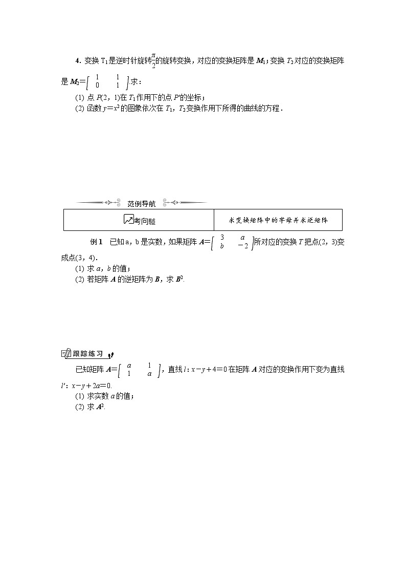 2020版江苏高考数学名师大讲坛一轮复习教程学案：第十六章选修4第11课　变换的复合矩阵的乘法与逆矩阵第2页