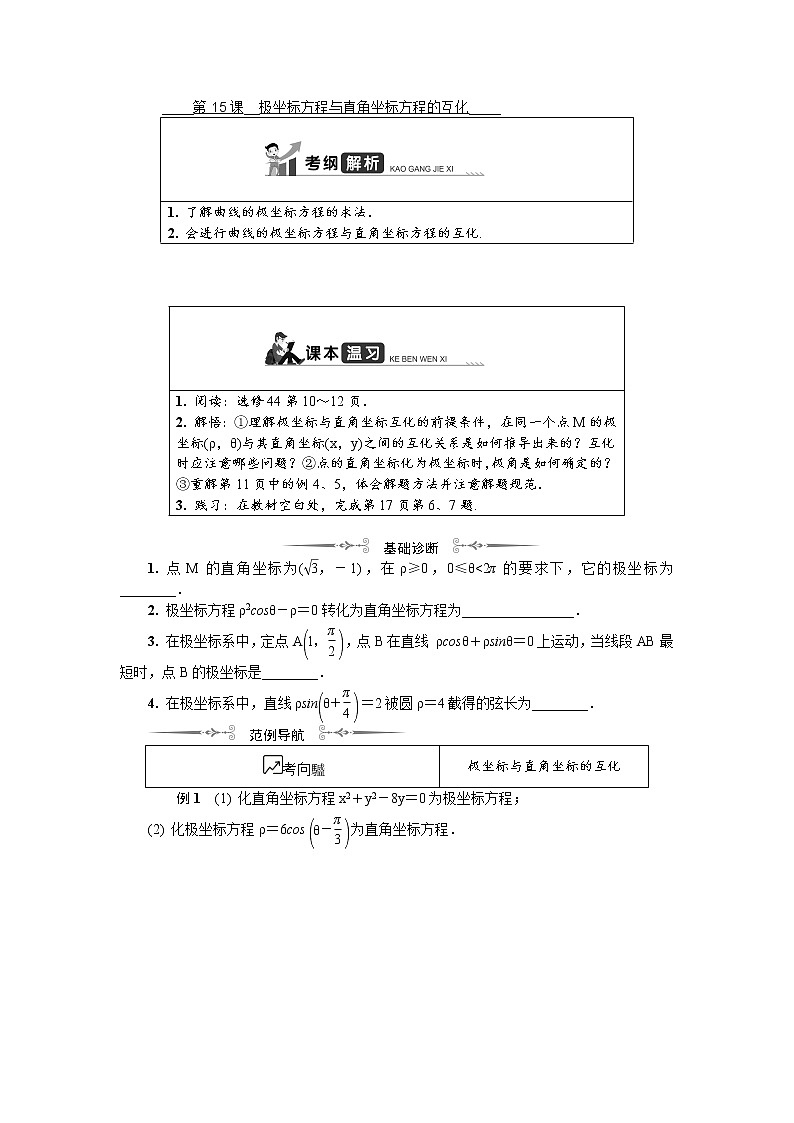 2020版江苏高考数学名师大讲坛一轮复习教程学案：第十六章选修4第15课　极坐标方程与直角坐标方程的互化01