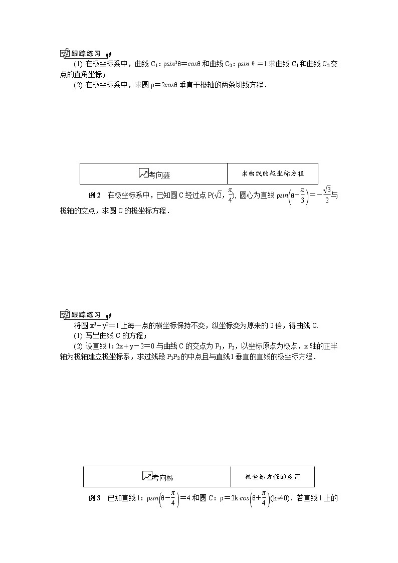 2020版江苏高考数学名师大讲坛一轮复习教程学案：第十六章选修4第15课　极坐标方程与直角坐标方程的互化02
