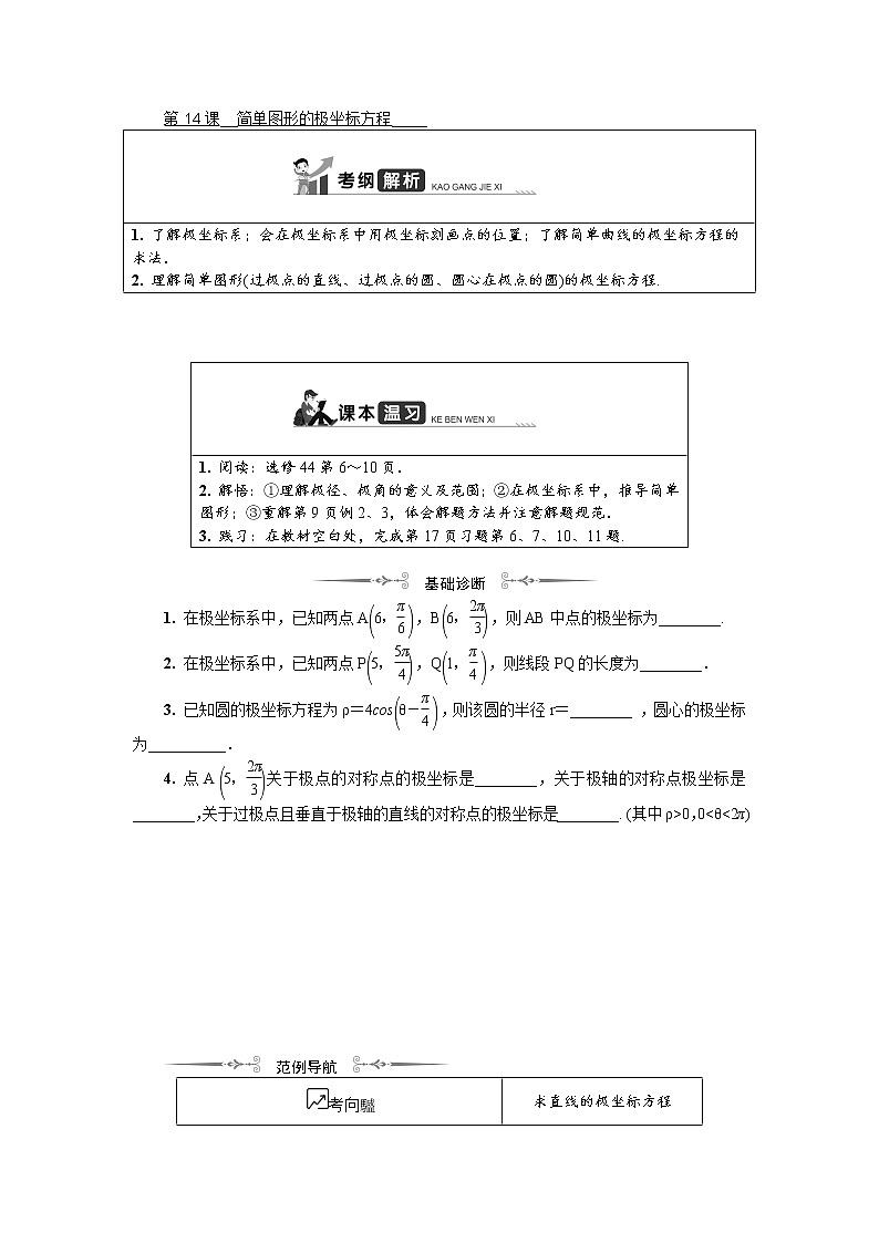 2020版江苏高考数学名师大讲坛一轮复习教程学案：第十六章选修4第14课　简单图形的极坐标方程第1页