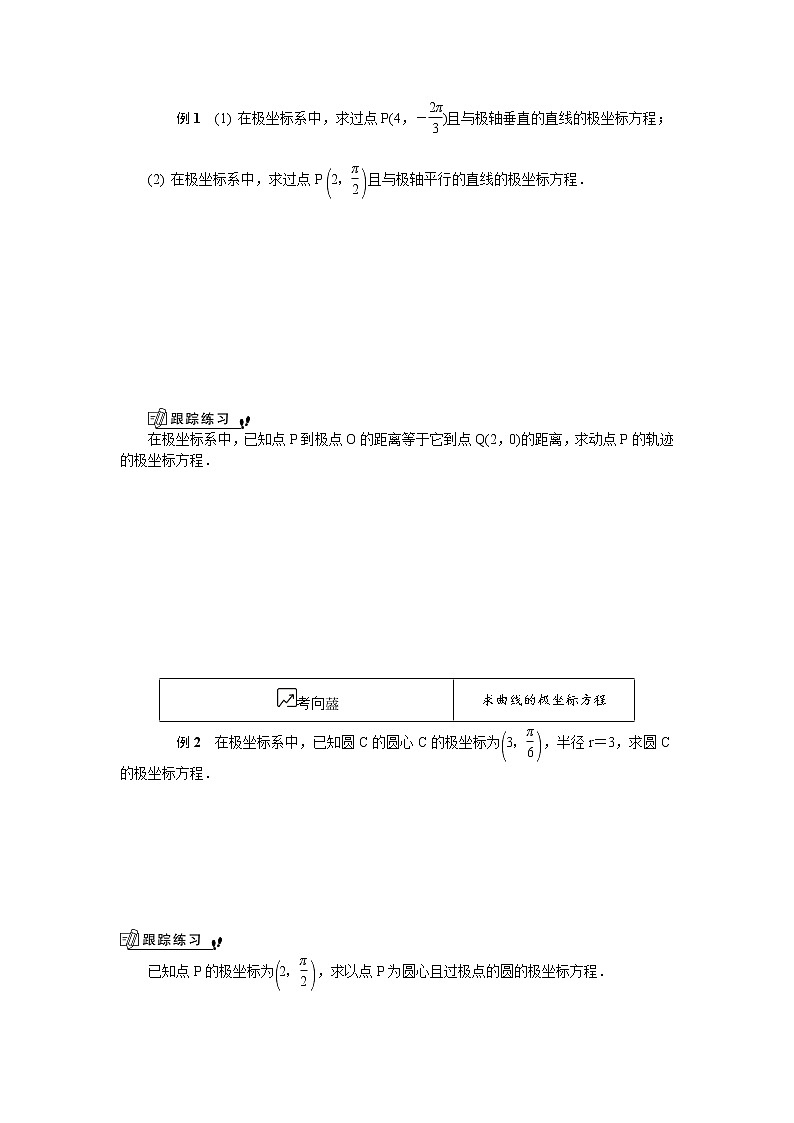 2020版江苏高考数学名师大讲坛一轮复习教程学案：第十六章选修4第14课　简单图形的极坐标方程第2页