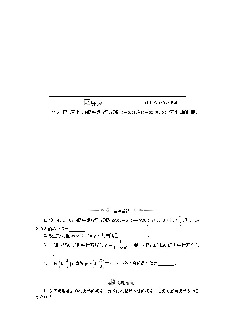 2020版江苏高考数学名师大讲坛一轮复习教程学案：第十六章选修4第14课　简单图形的极坐标方程第3页
