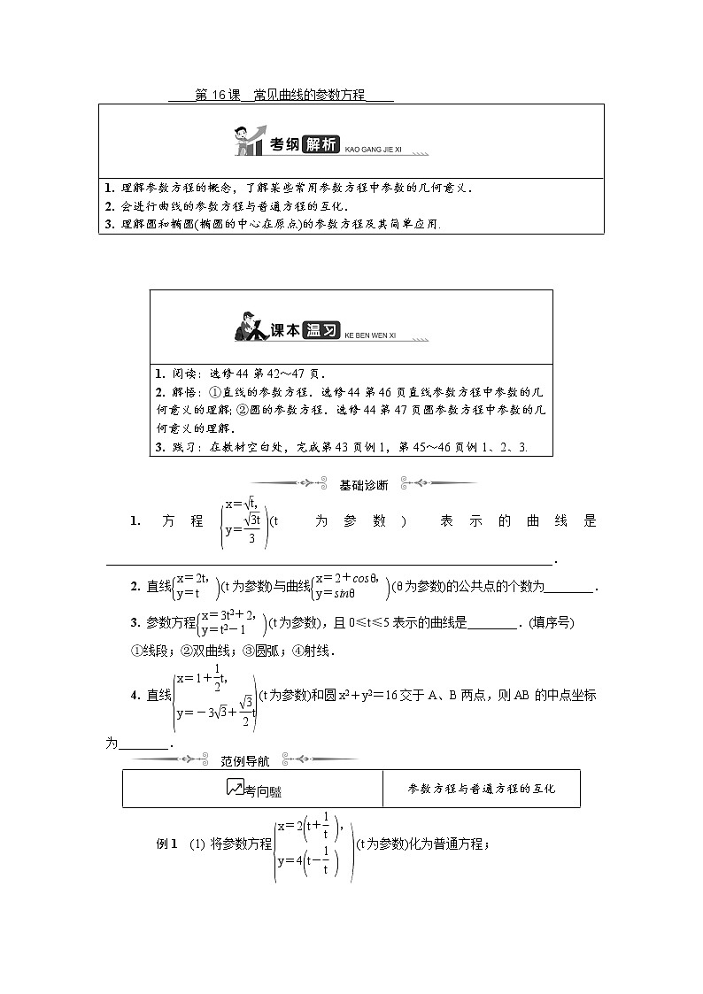 2020版江苏高考数学名师大讲坛一轮复习教程学案：第十六章选修4第16课　常见曲线的参数方程01