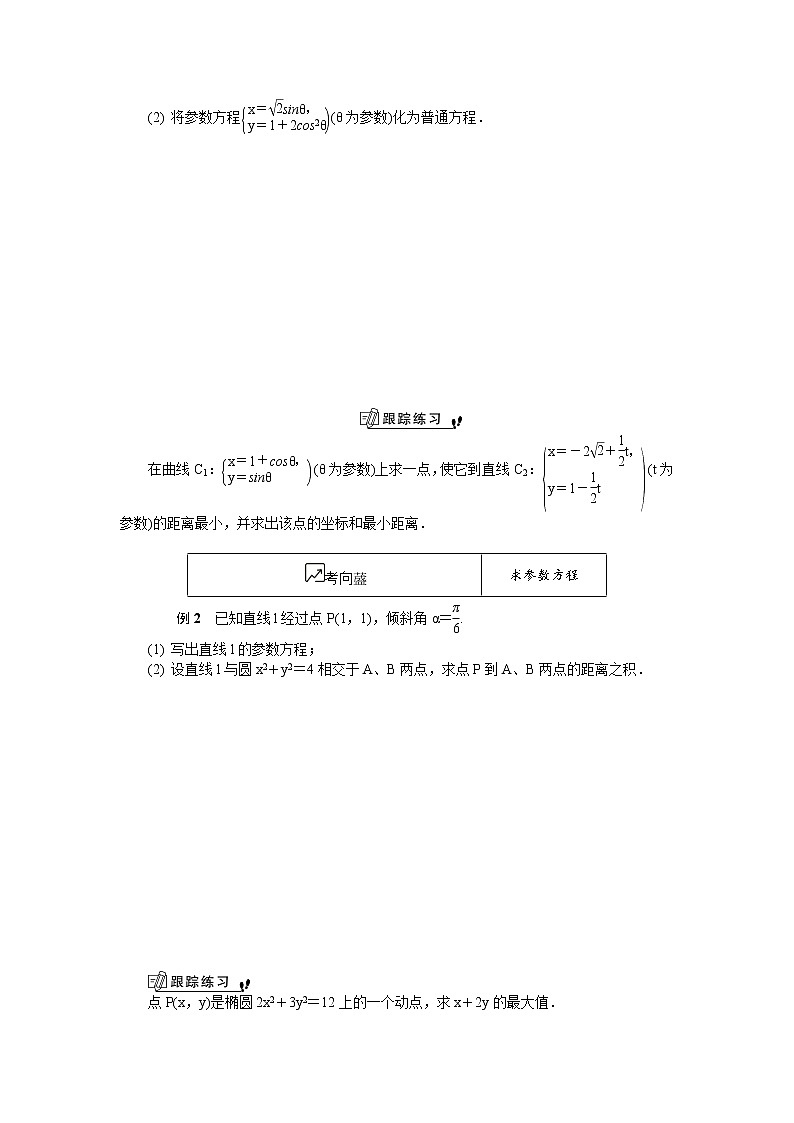 2020版江苏高考数学名师大讲坛一轮复习教程学案：第十六章选修4第16课　常见曲线的参数方程02