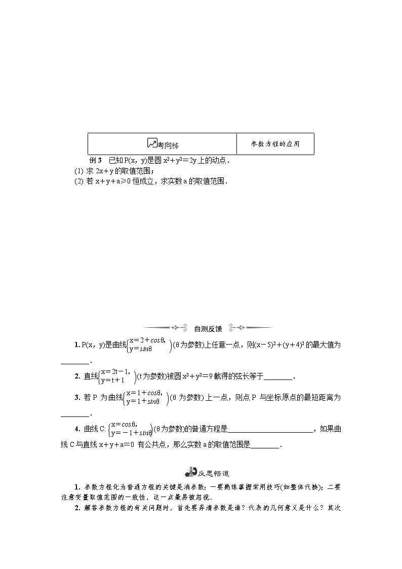 2020版江苏高考数学名师大讲坛一轮复习教程学案：第十六章选修4第16课　常见曲线的参数方程03