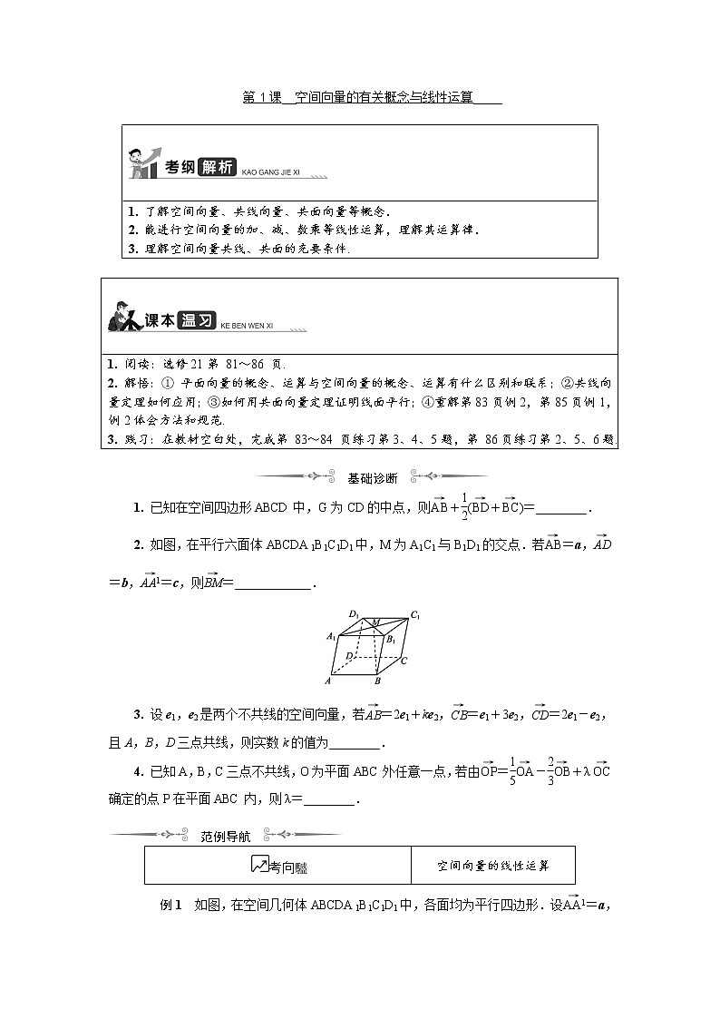 2020版江苏高考数学名师大讲坛一轮复习教程学案：第十四章空间向量第1课空间向量与线性运算01