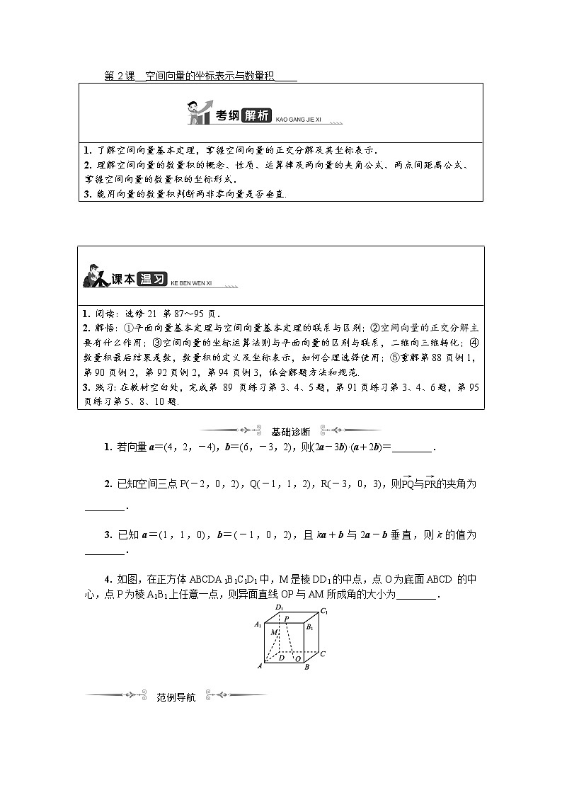 2020版江苏高考数学名师大讲坛一轮复习教程学案：第十四章空间向量第2课　空间向量的坐标表示与数量积第1页