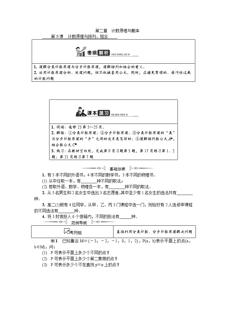 2020版江苏高考数学名师大讲坛一轮复习教程学案：第十五章第5课　计数原理与排列、组合第1页