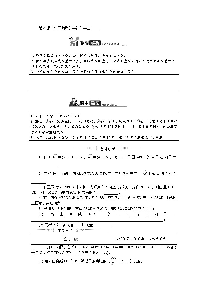 2020版江苏高考数学名师大讲坛一轮复习教程学案：第十四章空间向量第4课　空间向量的共线与共面01