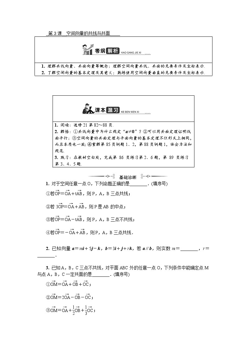 2020版江苏高考数学名师大讲坛一轮复习教程学案：第十四章空间向量第3课　空间向量的共线与共面01