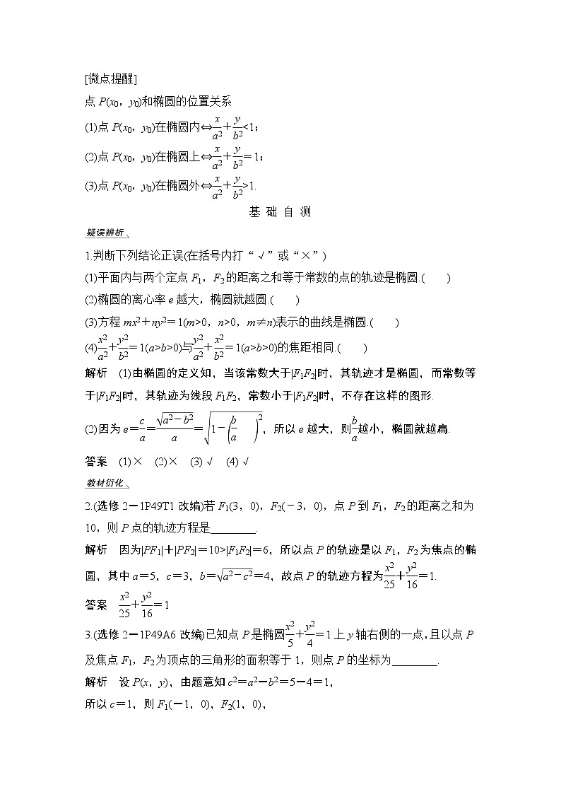 2020版数学（理）人教A版新设计大一轮讲义：第八章第5节第1课时椭圆及简单几何性质02