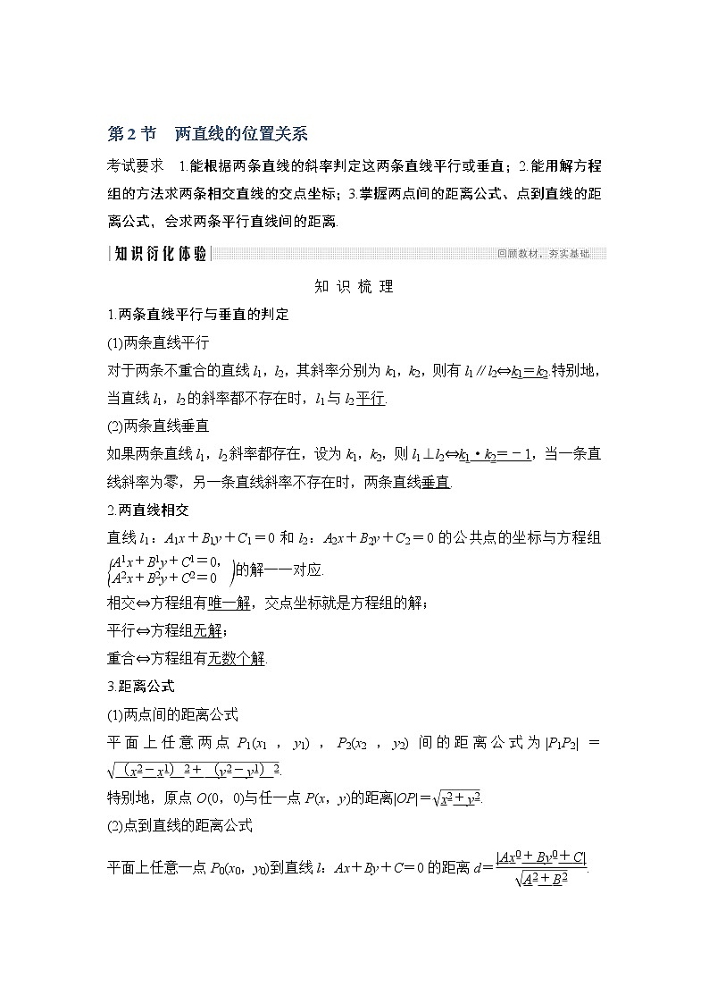 2020版数学（理）人教A版新设计大一轮讲义：第八章第2节两直线的位置关系01