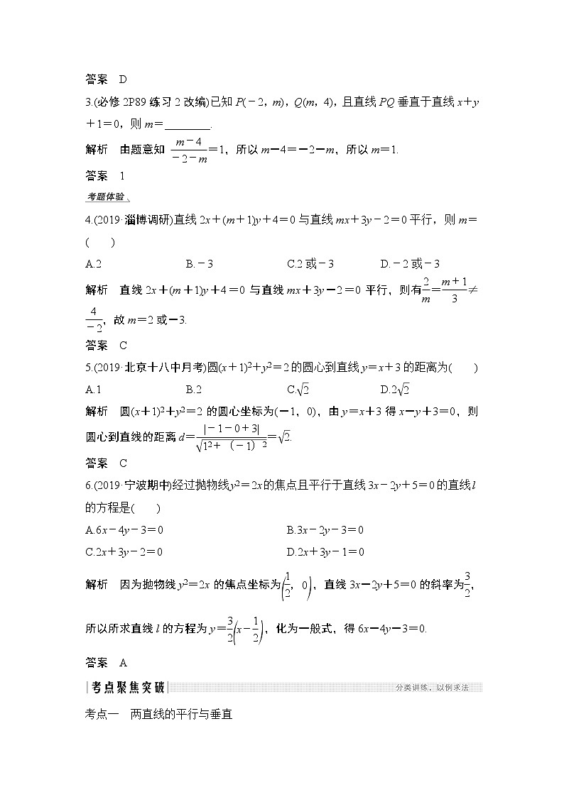 2020版数学（理）人教A版新设计大一轮讲义：第八章第2节两直线的位置关系03