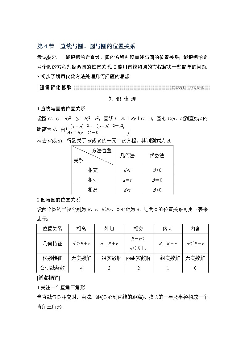 2020版数学（理）人教A版新设计大一轮讲义：第八章第4节直线与圆、圆与圆的位置关系01