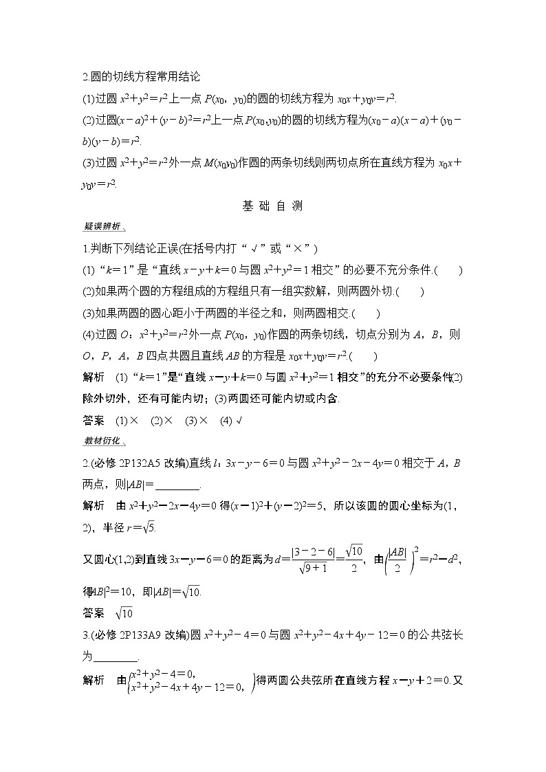 2020版数学（理）人教A版新设计大一轮讲义：第八章第4节直线与圆、圆与圆的位置关系02
