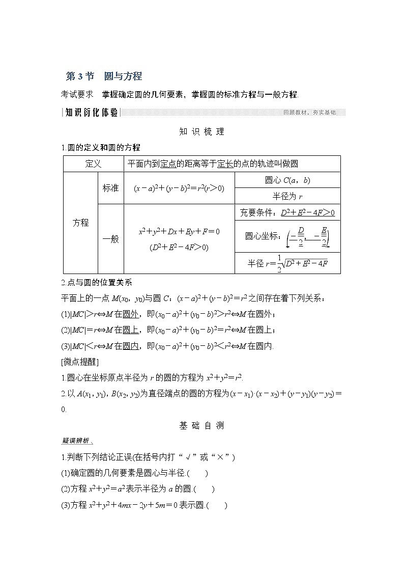 2020版数学（理）人教A版新设计大一轮讲义：第八章第3节圆与方程01