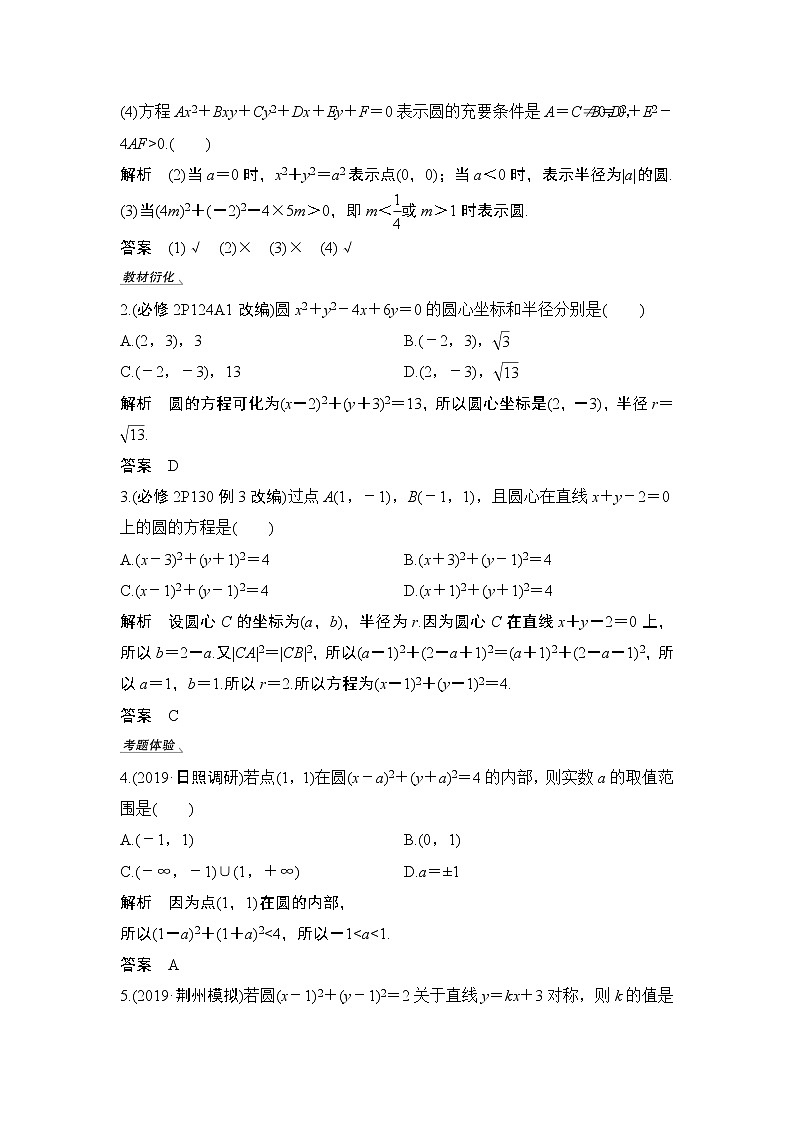 2020版数学（理）人教A版新设计大一轮讲义：第八章第3节圆与方程02