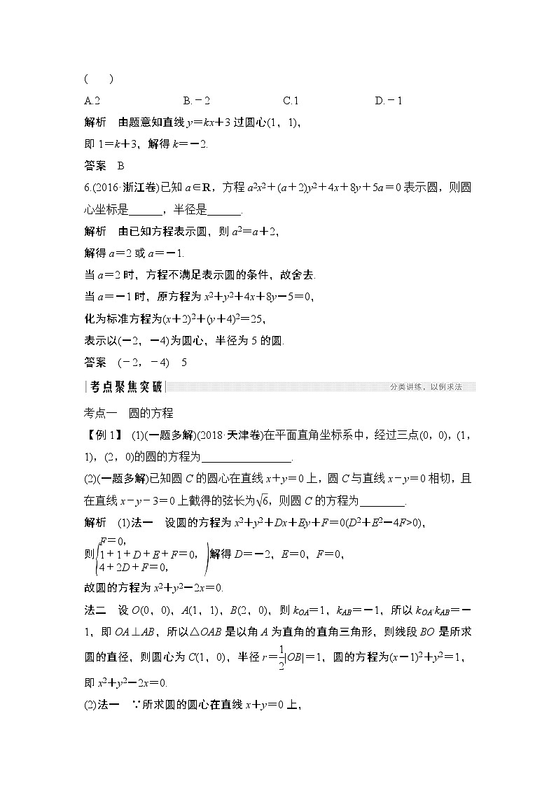 2020版数学（理）人教A版新设计大一轮讲义：第八章第3节圆与方程03