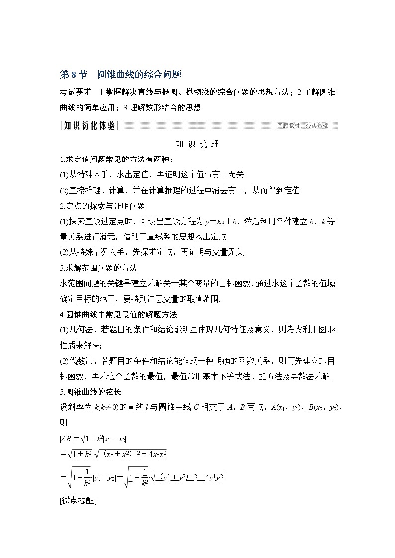 2020版数学（理）人教A版新设计大一轮讲义：第八章第8节第1课时最值、范围、证明问题01