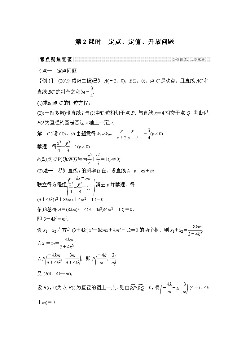 2020版数学（理）人教A版新设计大一轮讲义：第八章第8节第2课时定点、定值、开放问题01