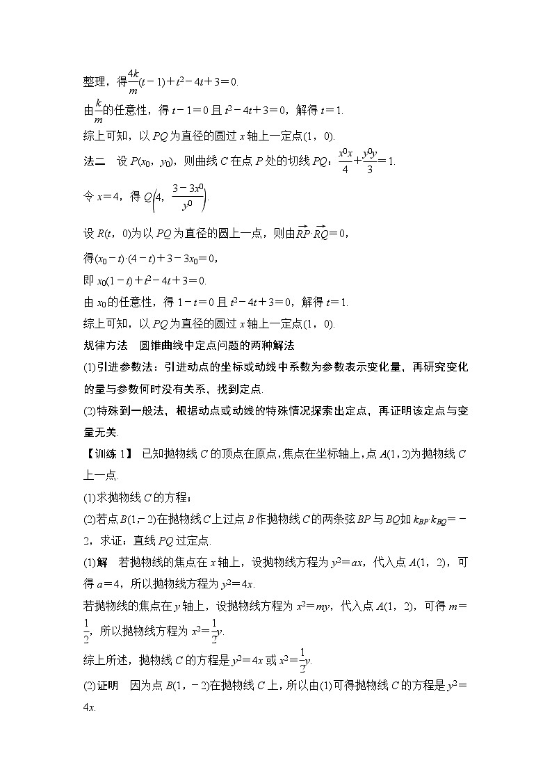 2020版数学（理）人教A版新设计大一轮讲义：第八章第8节第2课时定点、定值、开放问题02